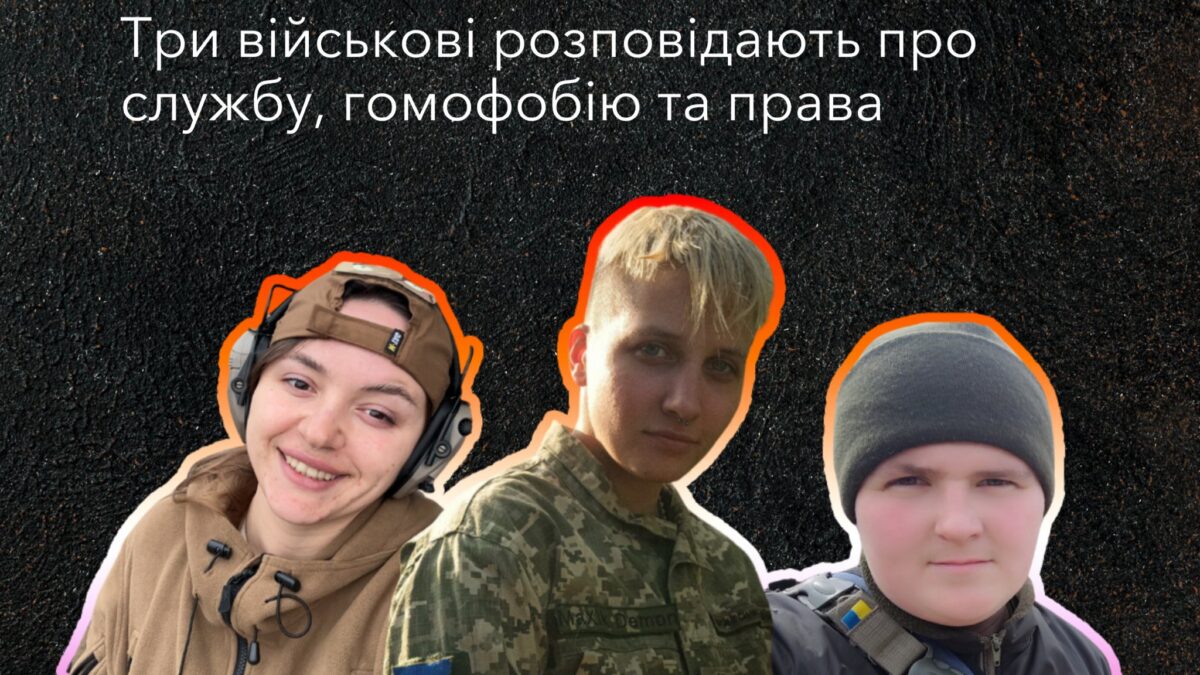 Лесбійкі в ЗСУ. Три військові розповідають про службу, гомофобію та права