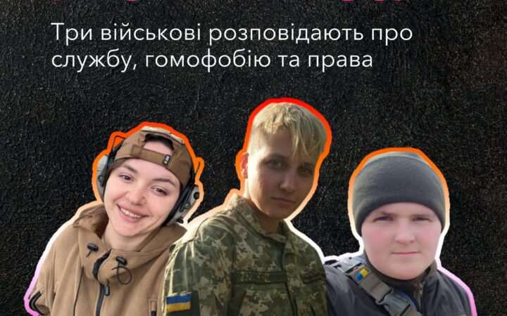 Лесбійкі в ЗСУ. Три військові розповідають про службу, гомофобію та права