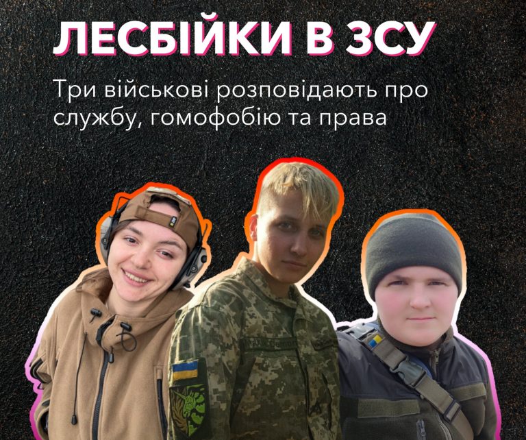 Лесбійкі в ЗСУ. Три військові розповідають про службу, гомофобію та права