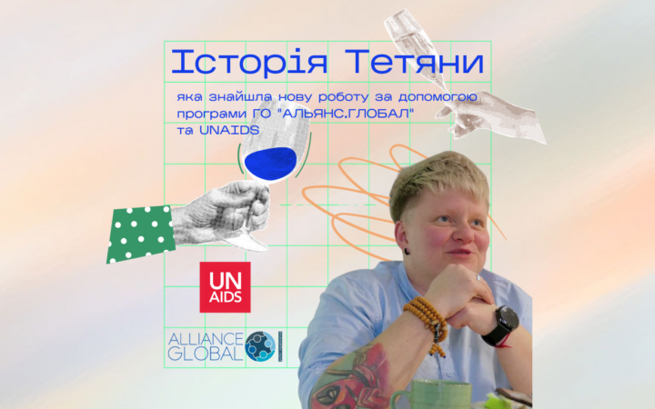 Історія Тетяни, яка знайшла нову роботу за допомогою програми ГО “АЛЬЯНС.ГЛОБАЛ” та UNAIDS