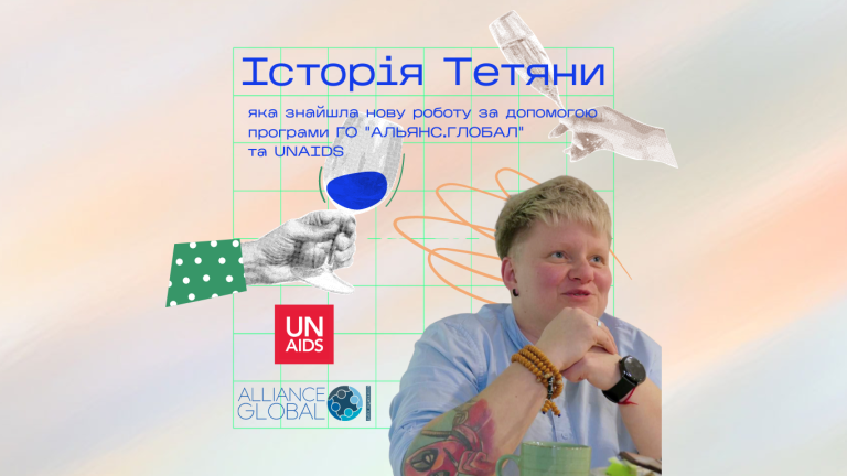 Історія Тетяни, яка знайшла нову роботу за допомогою програми ГО “АЛЬЯНС.ГЛОБАЛ” та UNAIDS