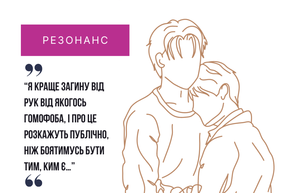 Я краще загину від рук від якогось гомофоба, і про це розкажуть публічно, ніж боятимусь бути тим, ким є…
