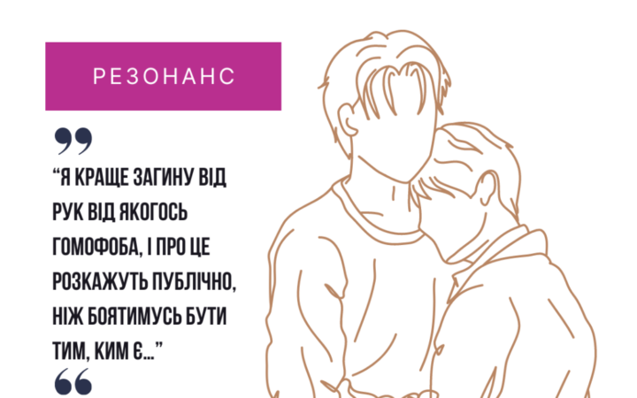 Я краще загину від рук від якогось гомофоба, і про це розкажуть публічно, ніж боятимусь бути тим, ким є…
