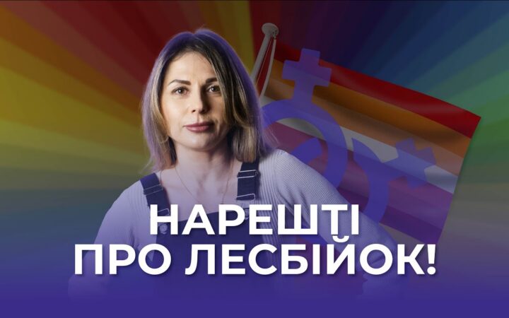 Бути ЛЕСБІЙКОЮ в УКРАЇНІ – складно. Шоу ГЕЙ-ПРОПАГАНДА
