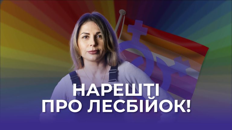 Бути ЛЕСБІЙКОЮ в УКРАЇНІ – складно. Шоу ГЕЙ-ПРОПАГАНДА