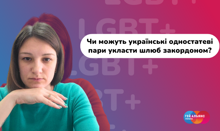 Чи можуть українські одностатеві пари укласти шлюб закордоном?