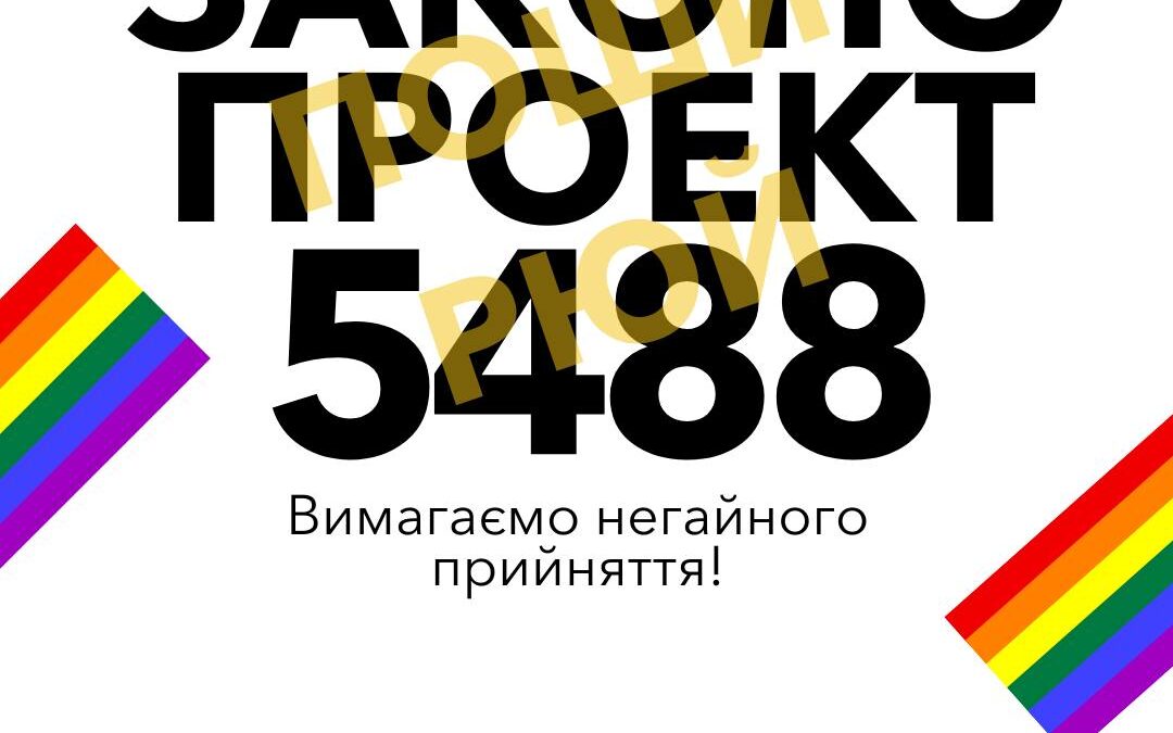3 роки тому було подано до парламенту Законопроєкт 5488