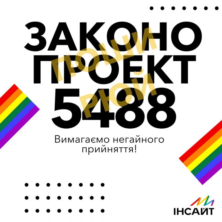 3 роки тому було подано до парламенту Законопроєкт 5488