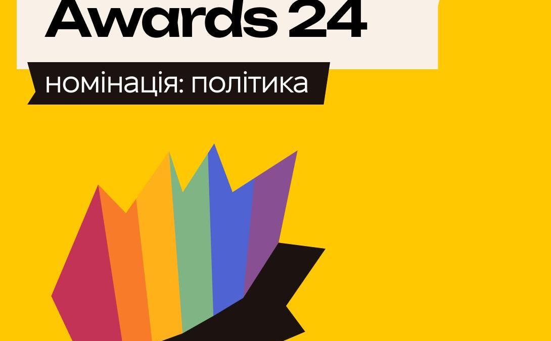 KyivPride Awards 2024. Номінація: політика