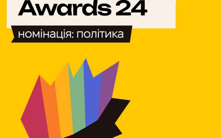 KyivPride Awards 2024. Номінація: політика