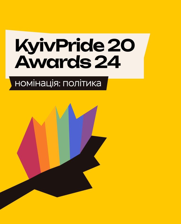 KyivPride Awards 2024. Номінація: політика