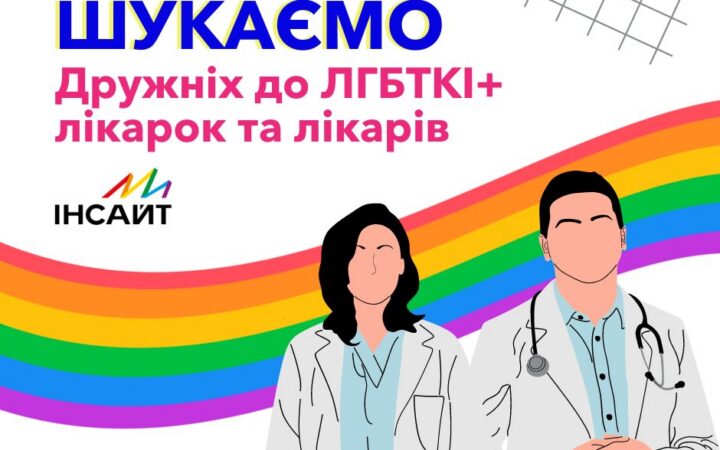 ГО Інсайт розширює базу дружніх лікарок/ів