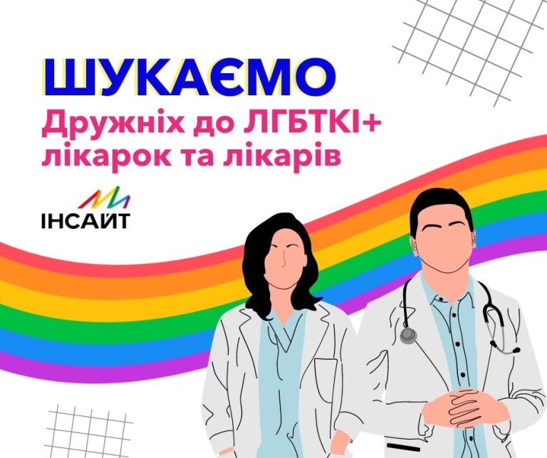ГО Інсайт розширює базу дружніх лікарок/ів