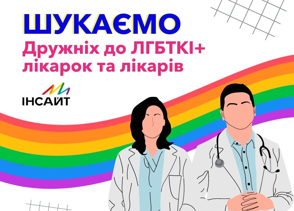 ГО Інсайт розширює базу дружніх лікарок/ів