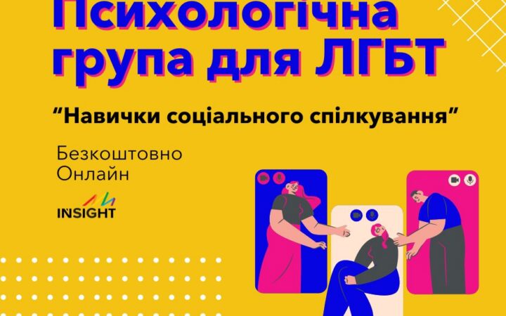 Терапевтична група Навички соціального спілкування