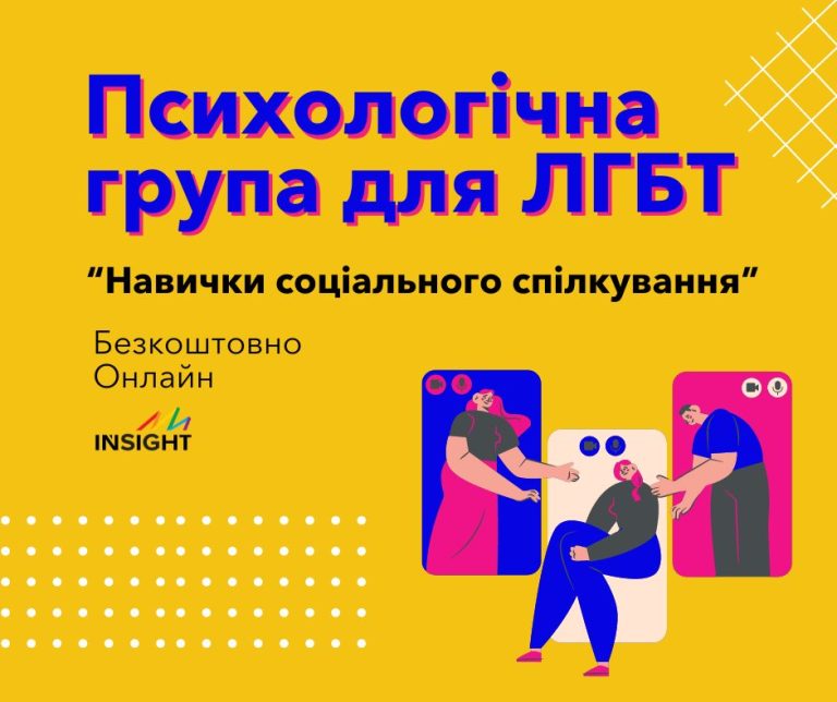 Терапевтична група Навички соціального спілкування