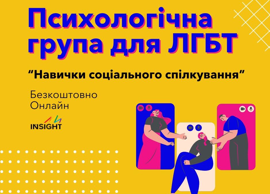 Терапевтична група Навички соціального спілкування