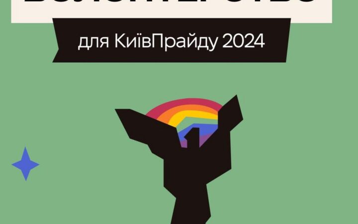 Волонтерство для КиївПрайду 2024