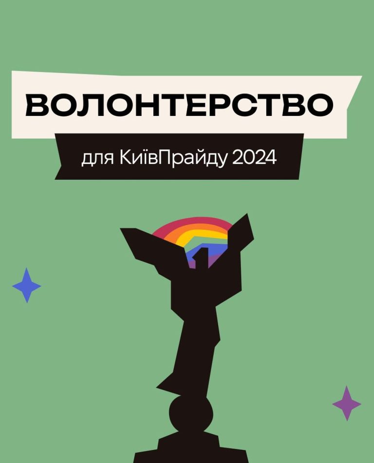 Волонтерство для КиївПрайду 2024