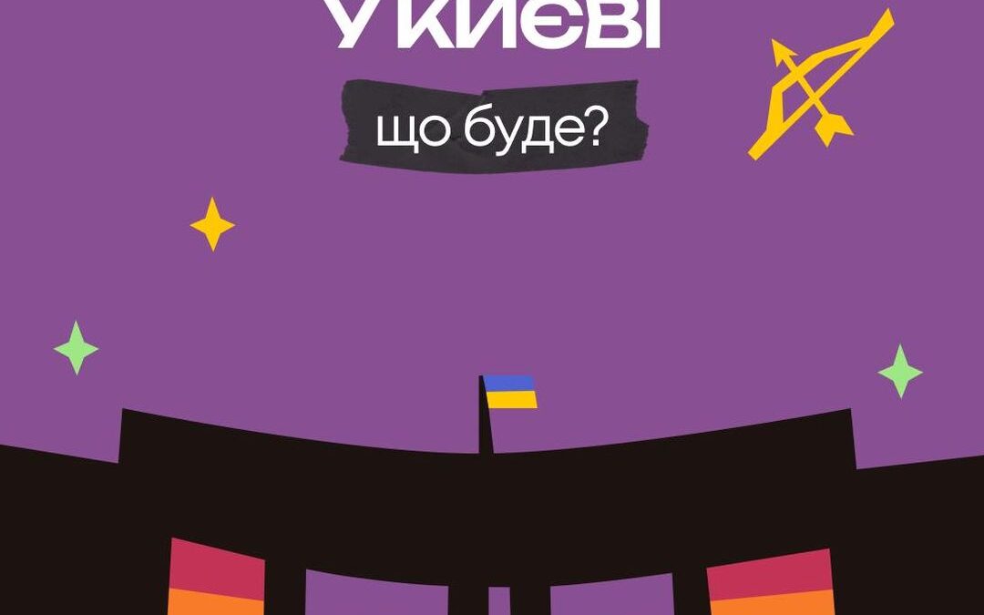 Прайд-місяць у Києві. Що буде?