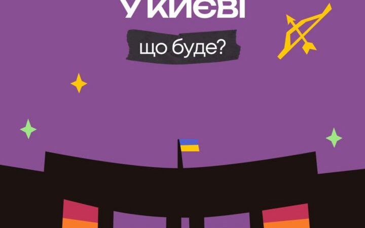 Прайд-місяць у Києві. Що буде?
