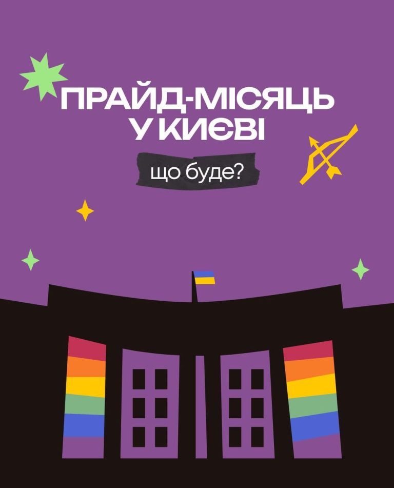 Прайд-місяць у Києві. Що буде?