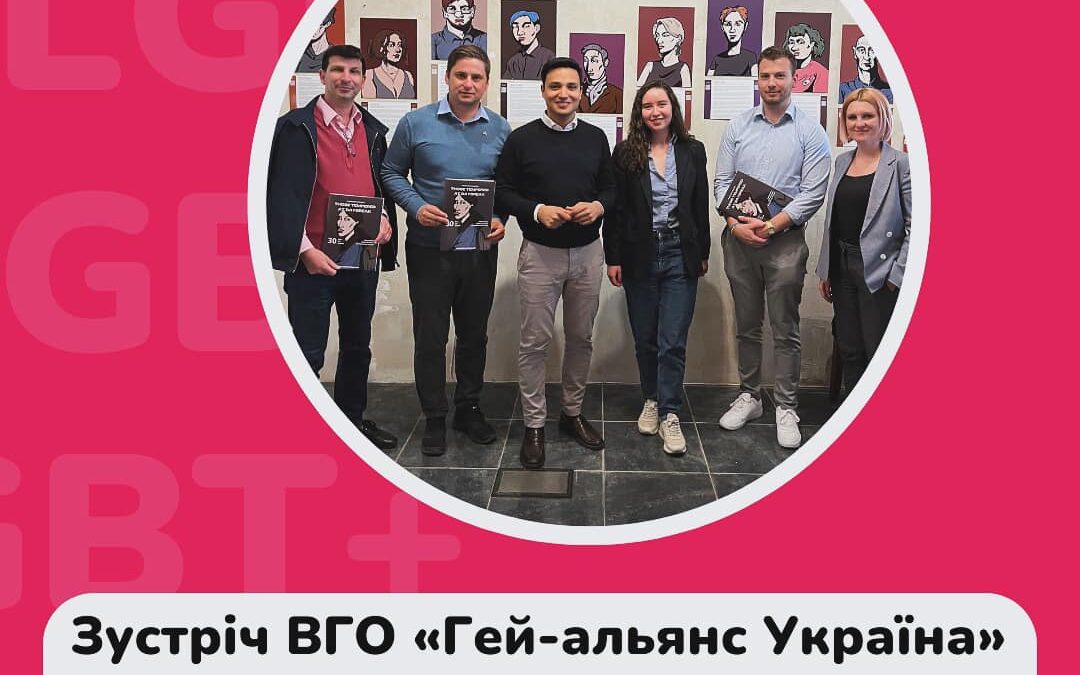 Зустріч ВГО «Гей-альянс Україна» з Посольством Австрії в Україні