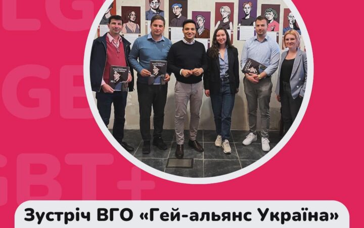 Зустріч ВГО «Гей-альянс Україна» з Посольством Австрії в Україні