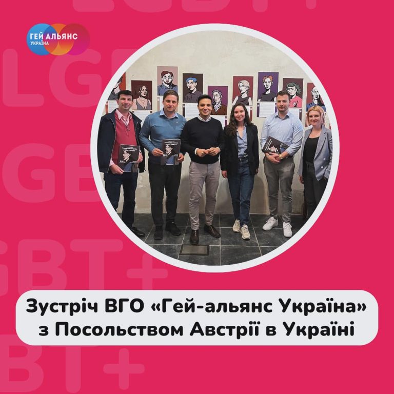 Зустріч ВГО «Гей-альянс Україна» з Посольством Австрії в Україні