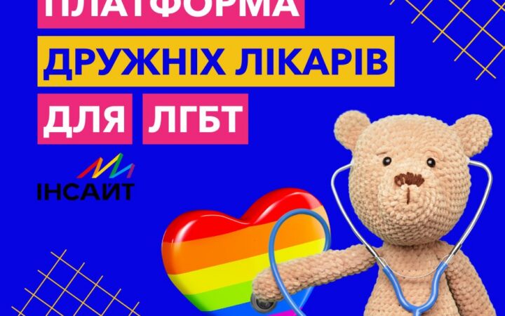 Платформа дружніх лікарів для ЛГБТ