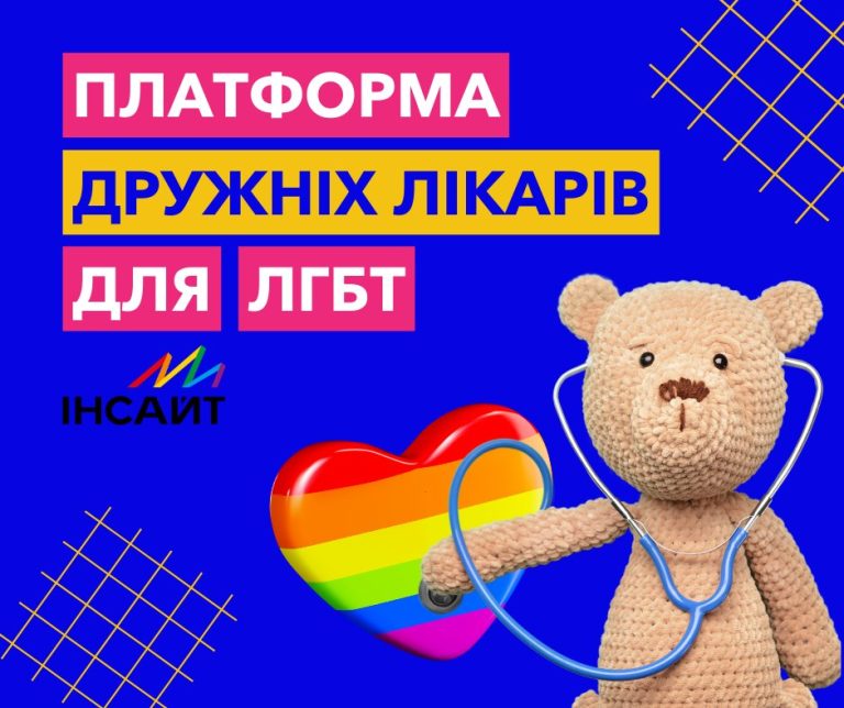 Платформа дружніх лікарів для ЛГБТ