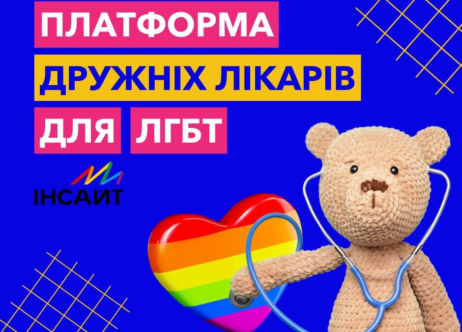 Платформа дружніх лікарів для ЛГБТ