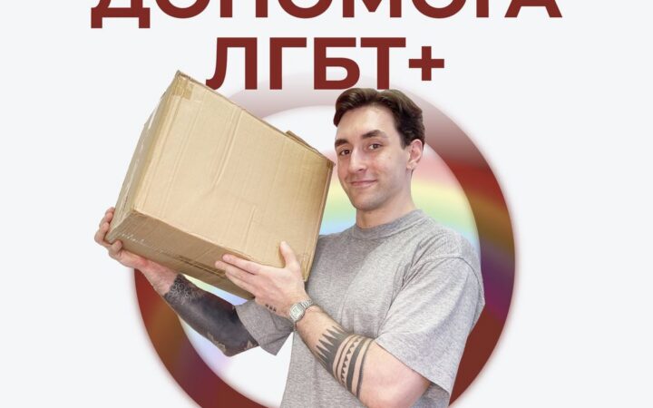 Ти ЛГБТ+ людина, якій треба допомога? Ось куди можна звернутися!