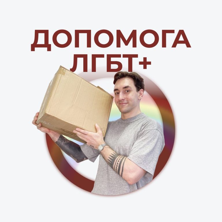 Ти ЛГБТ+ людина, якій треба допомога? Ось куди можна звернутися!