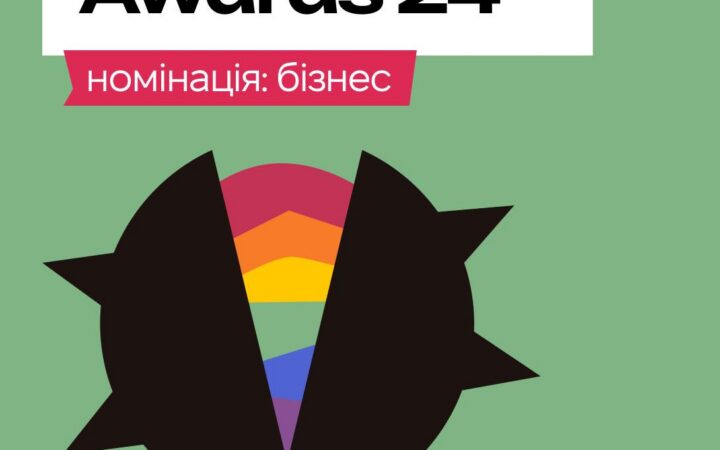 KyivPride Awards 2024. Номінація: бізнес