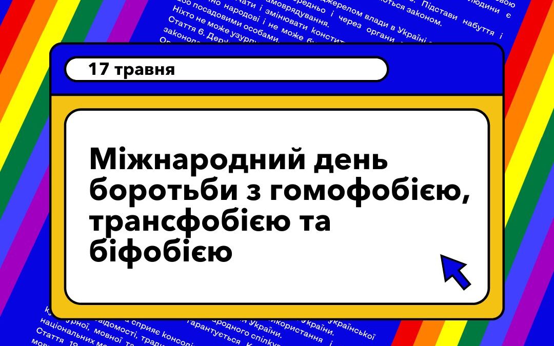 17 травня, коли світ відзначає Міжнародний день боротьби з гомофобією, трансфобією та біфобією, українська ЛГБТІК+ спільнота бере участь у численних битвах