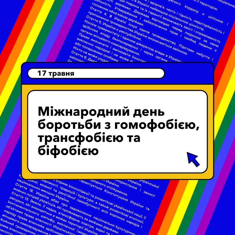 17 травня, коли світ відзначає Міжнародний день боротьби з гомофобією, трансфобією та біфобією, українська ЛГБТІК+ спільнота бере участь у численних битвах