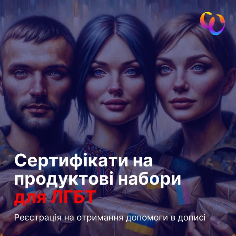 Проєкти Бюро “Ми — є!” на підтримку ЛГБТ-спільноти в Україні