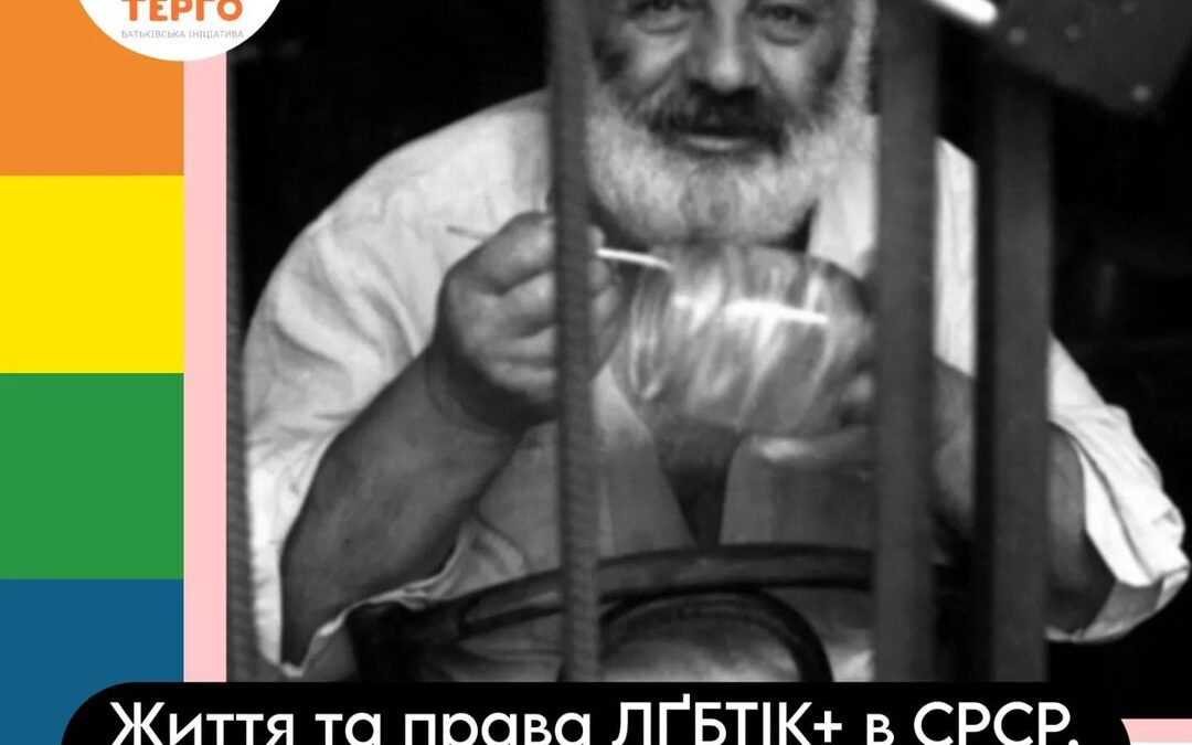 Життя та права ЛҐБТІК+ в СРСР. Україна під окупацією