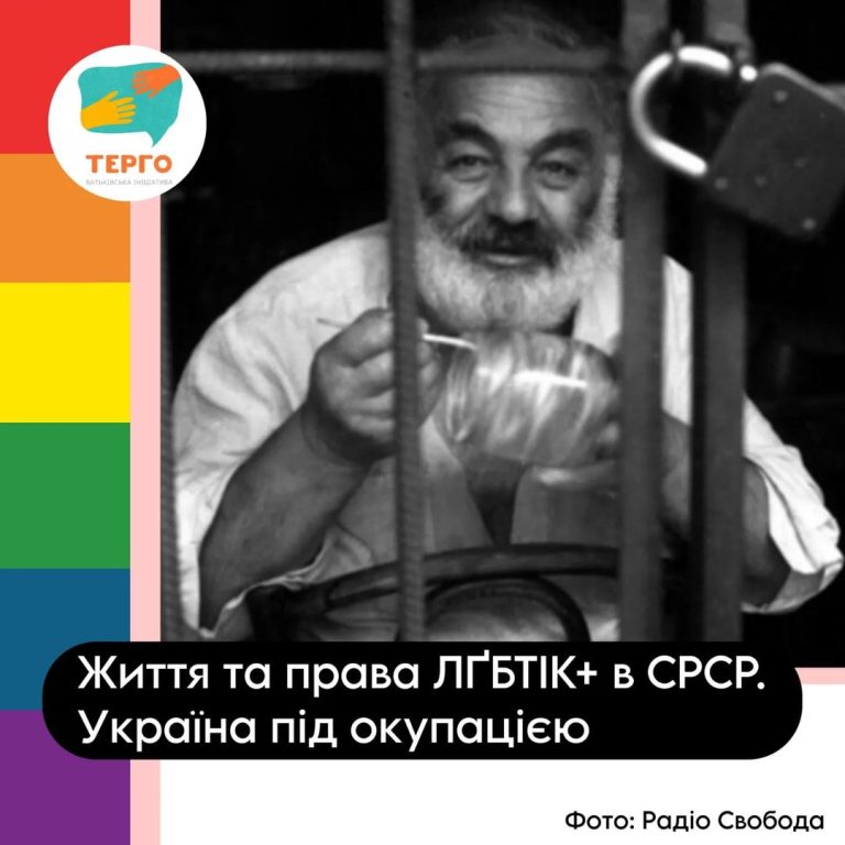 Життя та права ЛҐБТІК+ в СРСР. Україна під окупацією