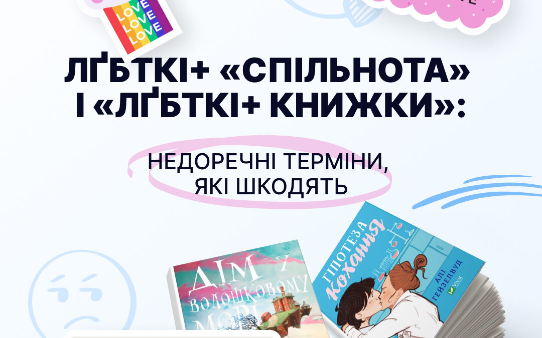 ЛҐБТКІ+ «спільнота» і «ЛҐБТКІ+ книжки»: недоречні терміни, які шкодять