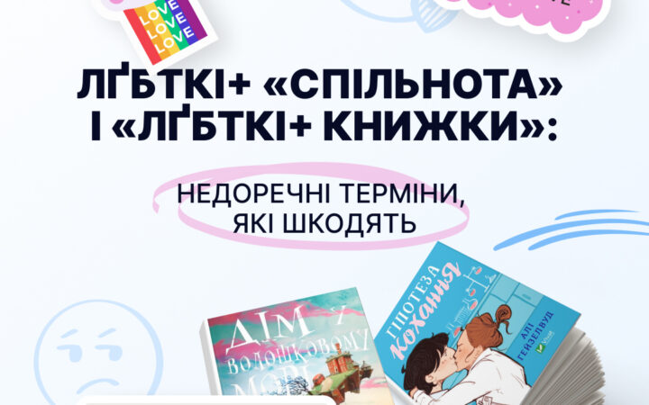 ЛҐБТКІ+ «спільнота» і «ЛҐБТКІ+ книжки»: недоречні терміни, які шкодять