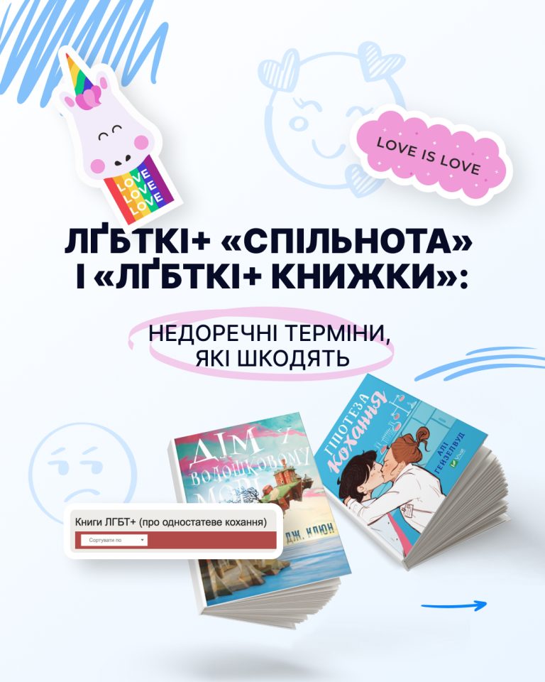 ЛҐБТКІ+ «спільнота» і «ЛҐБТКІ+ книжки»: недоречні терміни, які шкодять