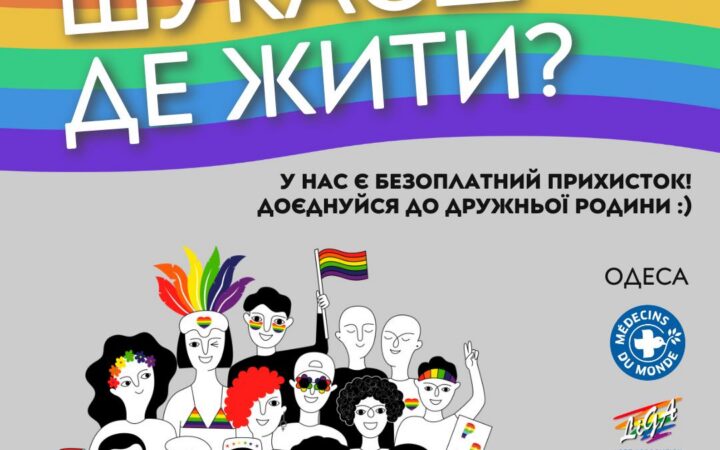 Шелтер для ЛГБТ в Одесі від ГО Асоціація ЛГБТ “ЛІГА”