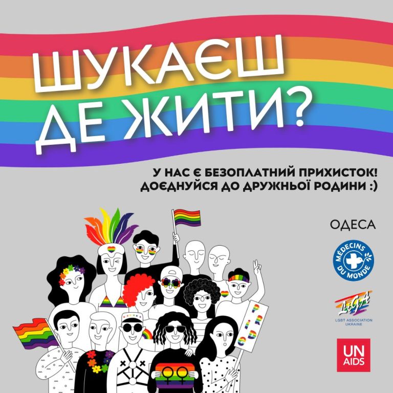Шелтер для ЛГБТ в Одесі від ГО Асоціація ЛГБТ “ЛІГА”