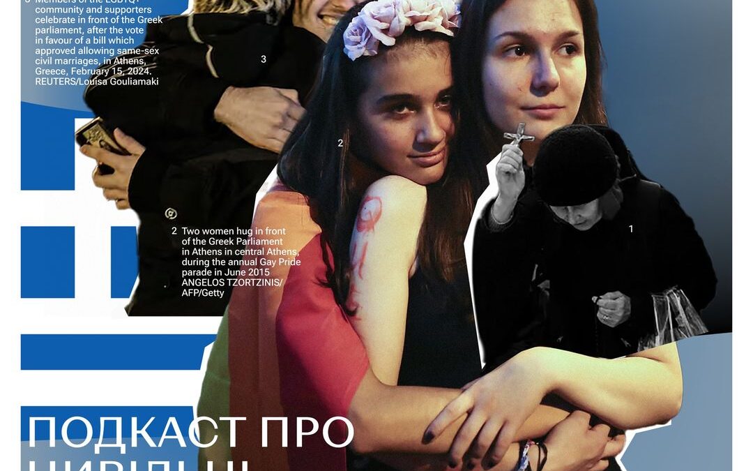«іТочка». Подкаст про цивільні партнерства