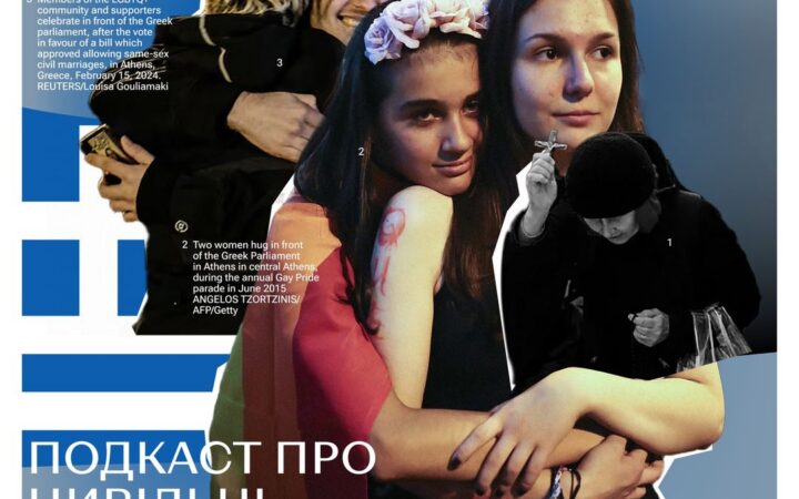 «іТочка». Подкаст про цивільні партнерства