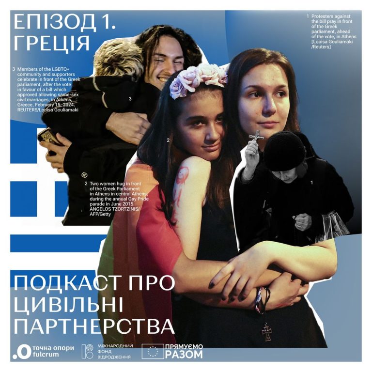 «іТочка». Подкаст про цивільні партнерства