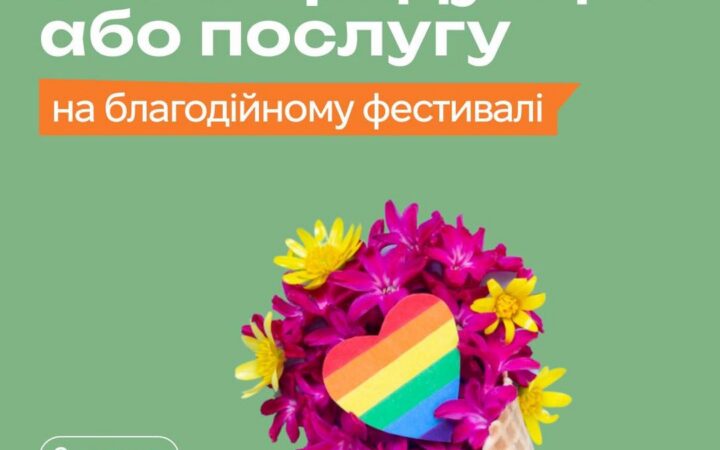 Представте свою продукцію або послугу на благодійному фестивалі KyivPride