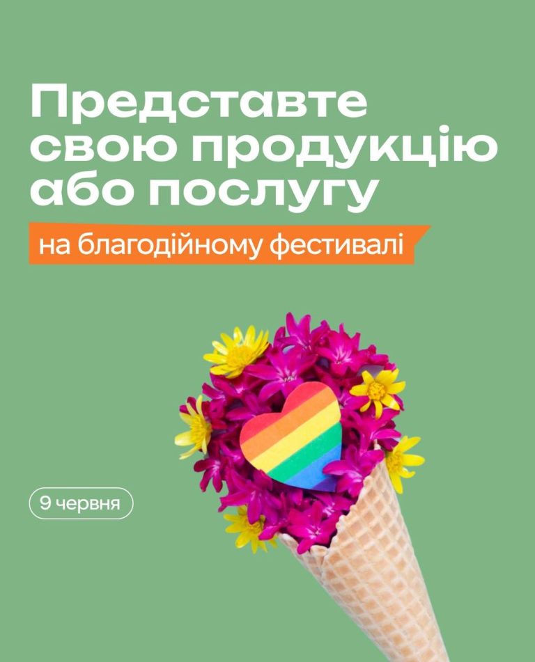 Представте свою продукцію або послугу на благодійному фестивалі KyivPride